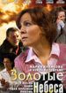 Золотые небеса