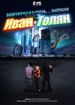 Иван и Толян