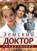 Земский доктор. Продолжение