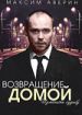 Возвращение домой