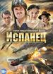 Испанец