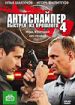 Антиснайпер 4: Выстрел из прошлого