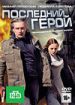 Последний герой