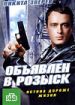 Объявлен в розыск