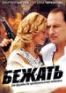 Бежать