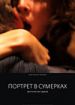 Портрет в сумерках