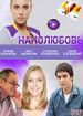 НаноЛюбовь