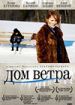 Дом ветра