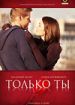 Только ты