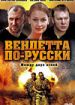 Вендетта по-русски