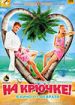 На крючке