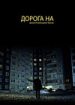 Дорога на