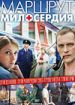 Маршрут милосердия