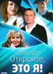 Откройте, это я