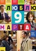 Люблю 9 марта!