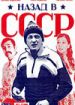 Назад в СССР