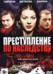Преступление по наследству