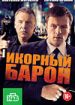 Икорный барон