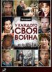 У каждого своя война