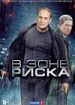 В зоне риска