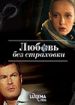 Любовь без страховки