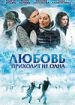 Любовь приходит не одна