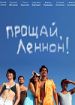 Прощай, Леннон!
