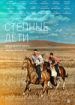 Степные дети