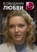 В ожидании любви