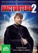 Настоятель 2