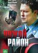 Чужой район