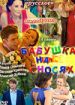 Бабушка на сносях