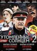 Утомленные солнцем 2