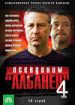 Псевдоним "Албанец" 4