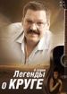 Легенды о Круге