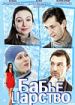 Бабье царство