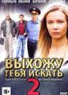 Выхожу тебя искать 2