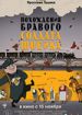 Похождения бравого солдата Швейка