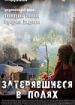 Затерявшиеся в полях