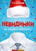 Невидимки