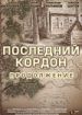Последний кордон. Продолжение