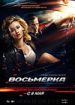Восьмерка