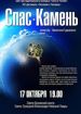 Спас-Камень