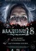 Владение 18
