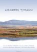 Дыхание тундры