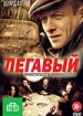 Легавый