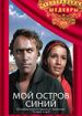 Мой остров синий...