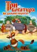 Три богатыря на дальних берегах
