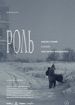 Роль