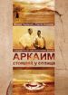 Аркаим. Стоящий у солнца